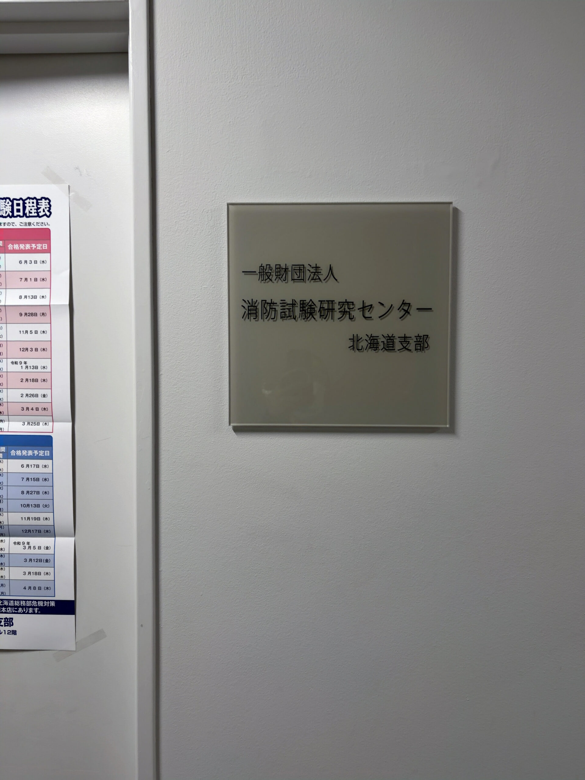 12Fで降りて左→左で消防試験研究センター北海道支部です